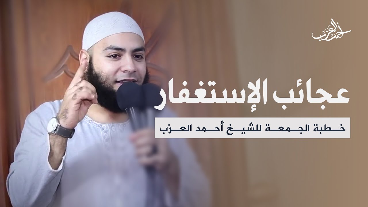 عجائب الإستغفار !! - خطبة الجمعة (كاملة) الشيخ أحمد العزب