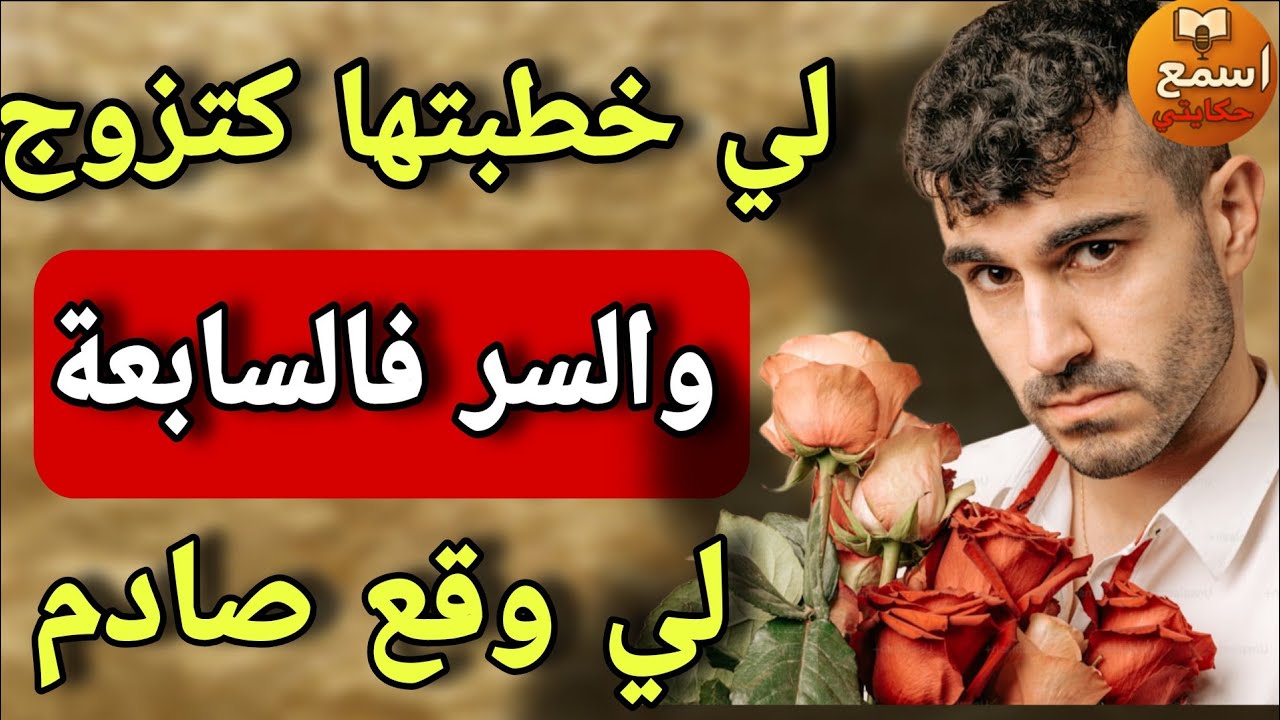 انا هو عبد رحمان المجدوب لي كنخدبها كتسمح فيا وتزوج 😱والسابعة صدماتني ولي وقع كيخلع🔥قصة واقعية