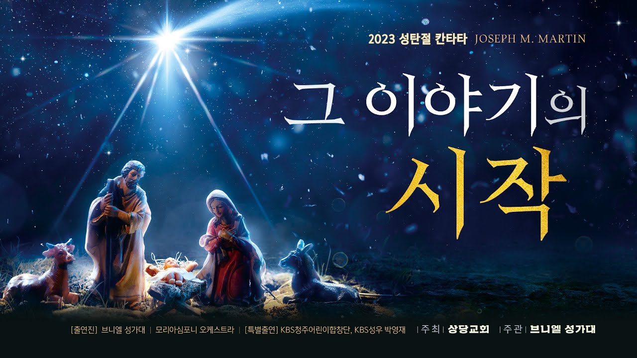 상당교회 성탄절 칸타타ㅣ그 이야기의 시작ㅣ브니엘 성가대ㅣ231217