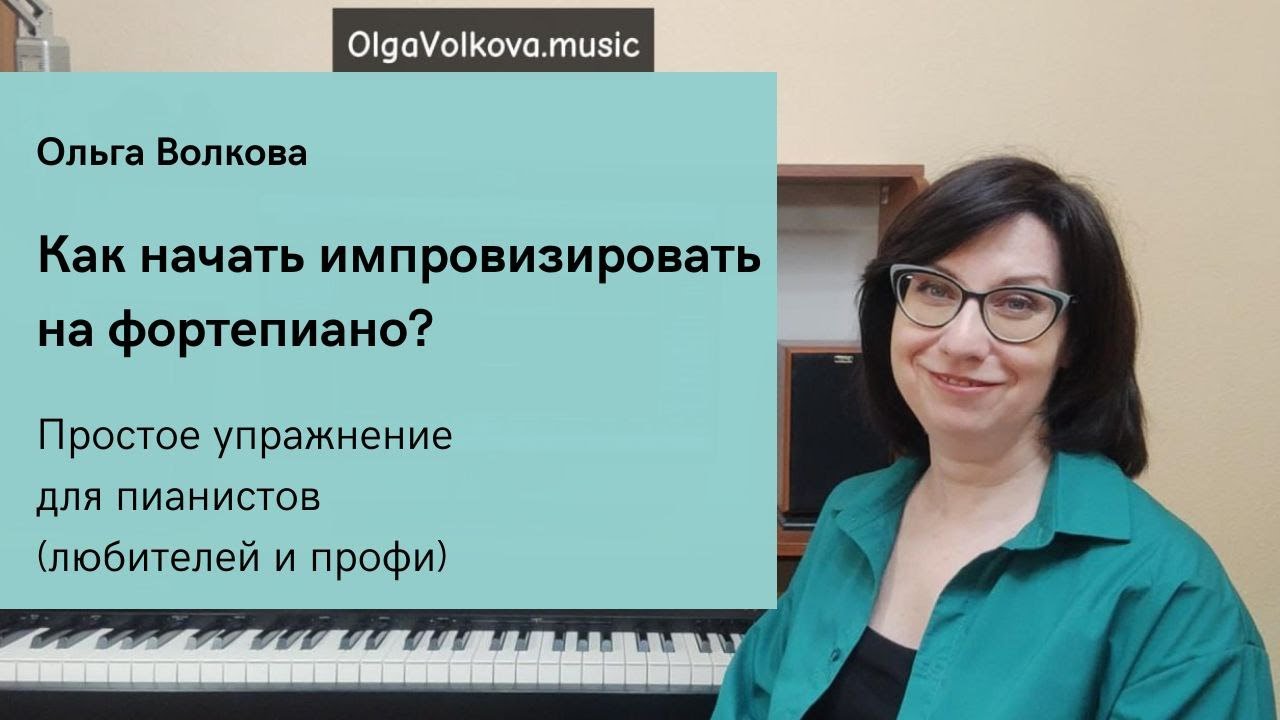 Как начать импровизировать на фортепиано?