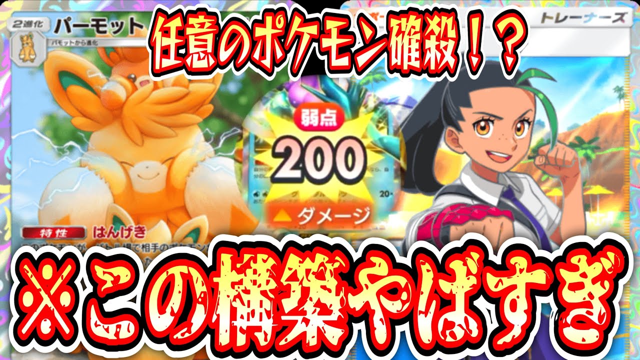 【緊急】※これガチです。ダブルパーモットで相手のポケモン選んで確殺できるとんでもないデッキが完成しました。【ポケポケ/Pokémon Trading Card Game Pocket】