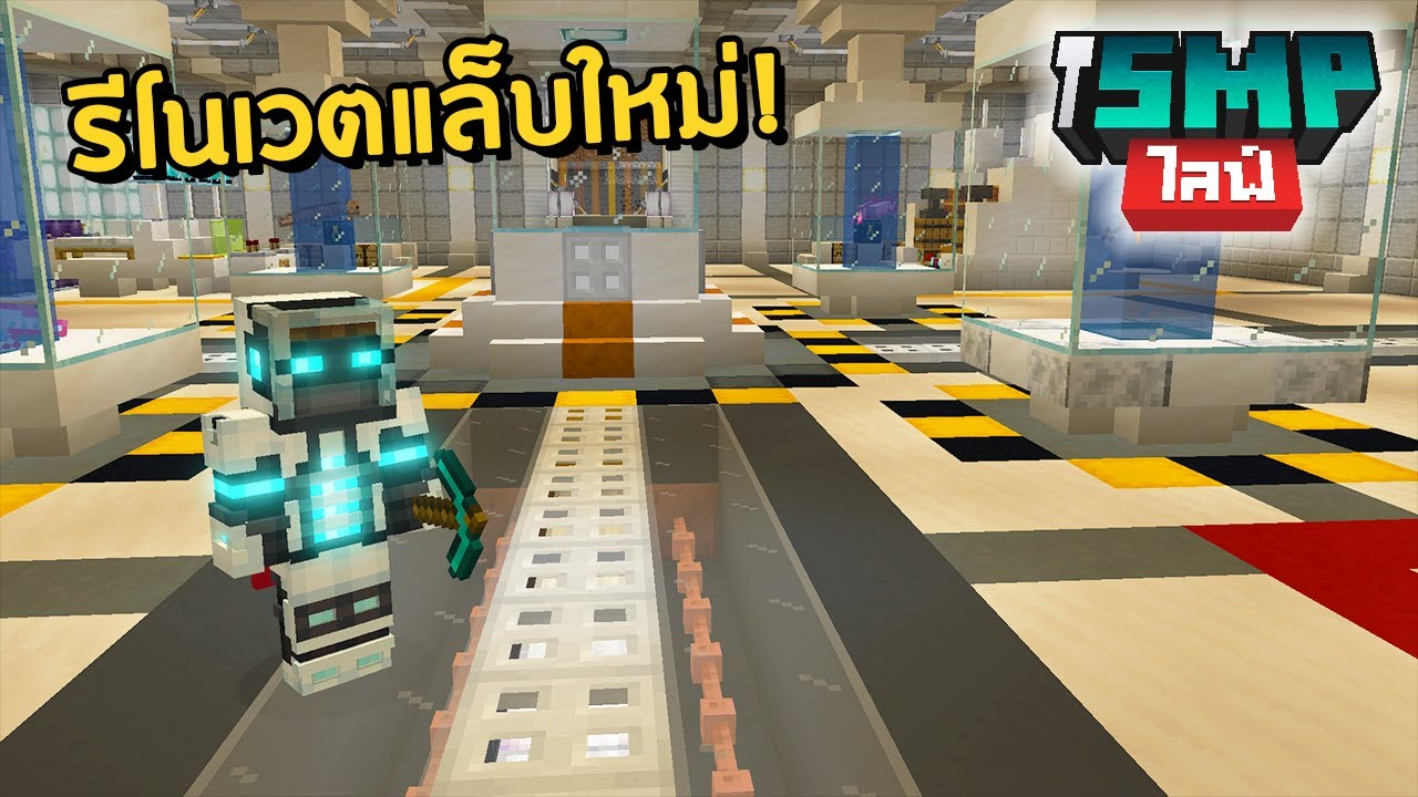 มารีโนเวตแล็บในบ้านใหม่แต่ยังบ่เสร็จเพราะไฟแม่มดับ - Minecraft เอาชีวิตรอด iSMP Live