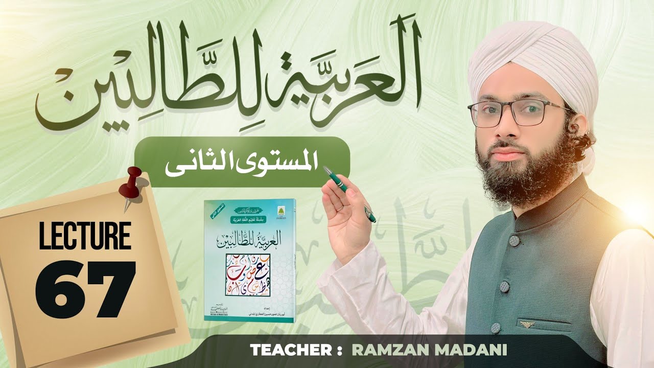 Al Arabiya Tu Litalibeen Jild 2 | Mobile_Phone مکالمة هاتفية | Lecture 67 | Spoken arabic Training