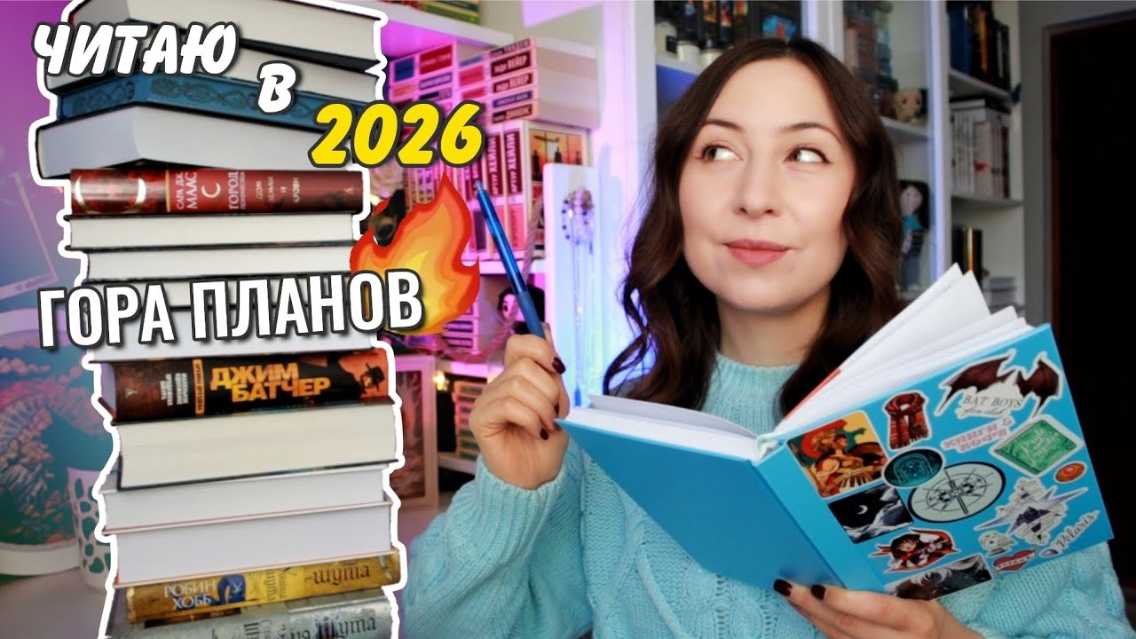 ГОРЫ книжных ПЛАНОВ 2026📚 Что читаю в новом году🧐 Фэнтези, классика, циклы, новые авторы и...