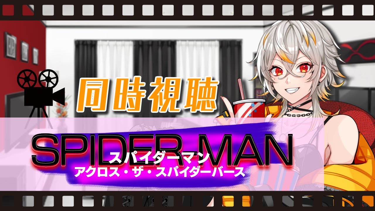 【同時視聴】スパイダーマン：アクロス・ザ・スパイダーバース（吹替版）【親愛なる隣人さん】