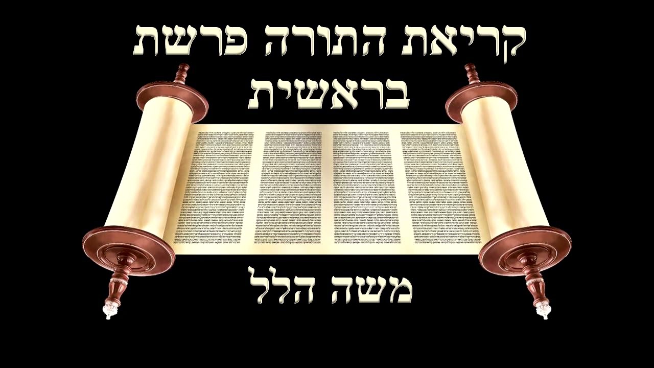 קריאת התורה פרשת בראשית - משה הלל