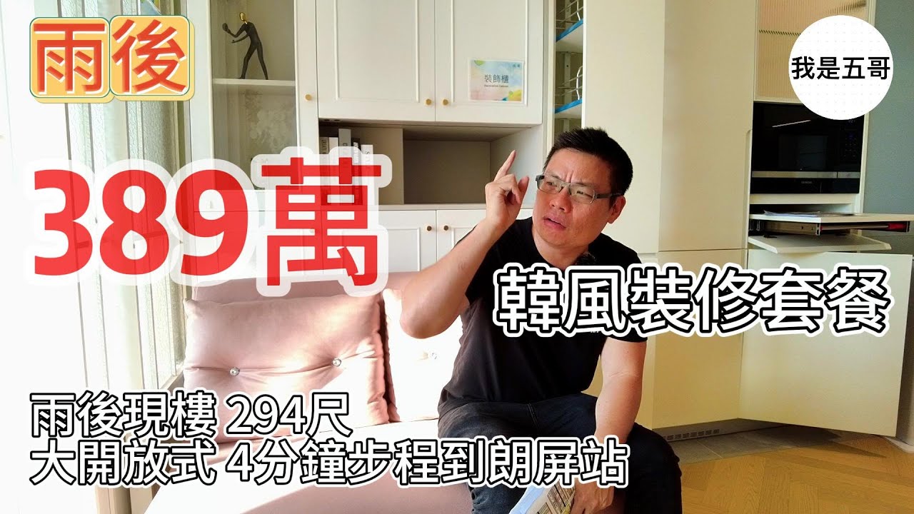 389萬｜韓風實用裝修套餐 ｜雨後現樓 294尺 大開放式 ｜朗屏站 步程4分鐘｜ 空間感裝修