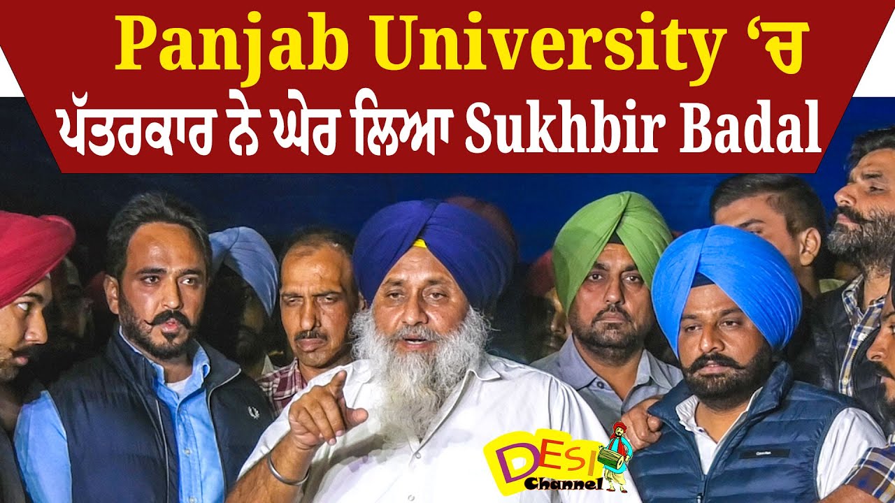 Sukhbir Singh Badal Latest Interview  | Panjab University ‘ਚ ਪੱਤਰਕਾਰ ਨੇ ਘੇਰ ਲਿਆ sukhbir badal !
