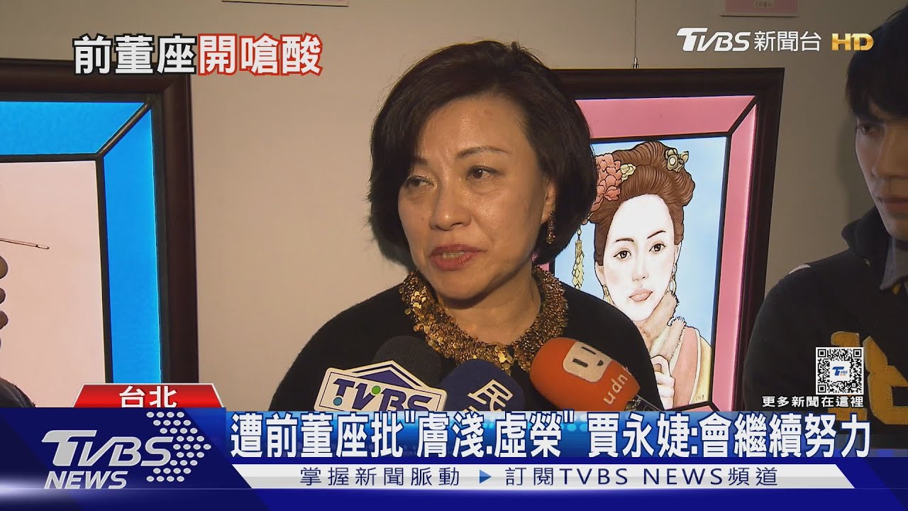 前101女董批賈永婕「膚淺虛榮」 基金教母宋文琪嗆辣性格｜TVBS新聞 @TVBSNEWS01