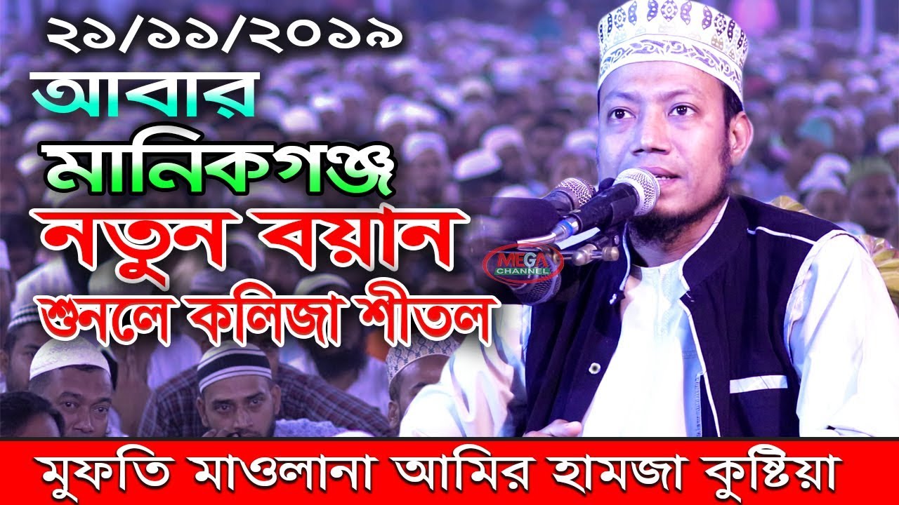 আবার মানিকগঞ্জ নতুন বয়ান শুনলে কলিজা শীতল  I Mufti Amir Hamza Waz