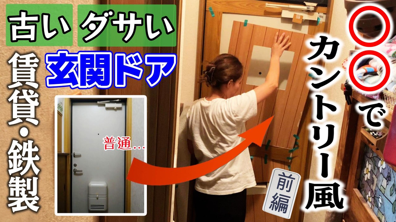 【原状回復DIY】気に入らない玄関のドアを○○でリメイク！憧れのカントリー風に仰天チェンジ！【前編】