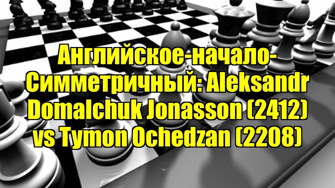 Английское-начало-Симметричный: Aleksandr Domalchuk Jonasson (2412) vs Tymon Ochedzan (2208)
