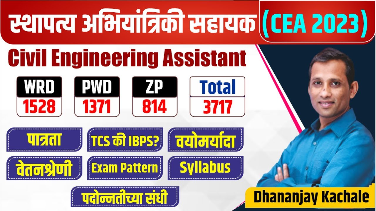 स्थापत्य अभियांत्रिकी सहाय्यक भरती 2023 | civil engineering assistant syllabus | pwd cea recruitment