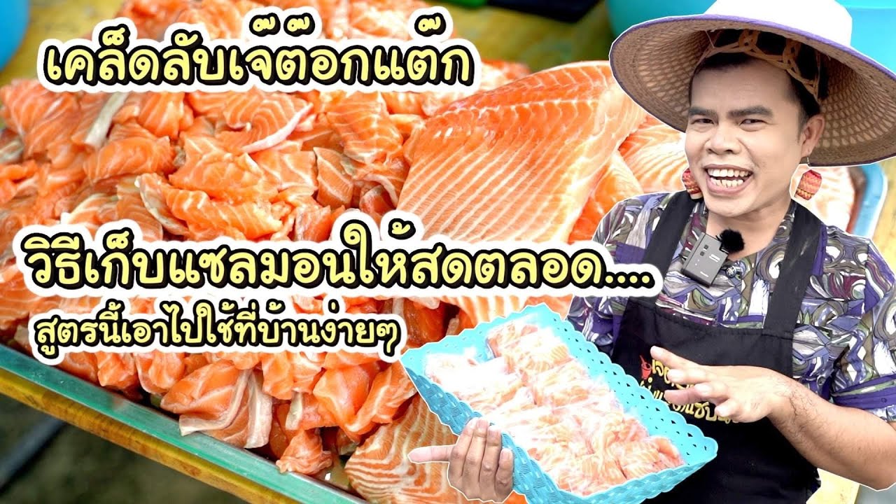 เจ๊ต๊อกแต๊กแจกเคล็ดลับเก็บปลาแซลม่อนยังใงให้สดตลอด !!!