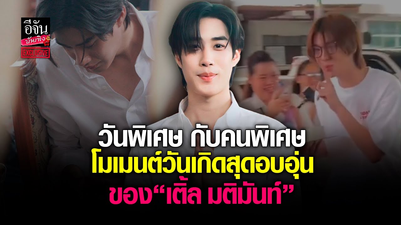 เติ้ล มติมันท์ ปลื้มใจฉลองวันเกิดกับคนพิเศษ  l อีจัน บันเทิง