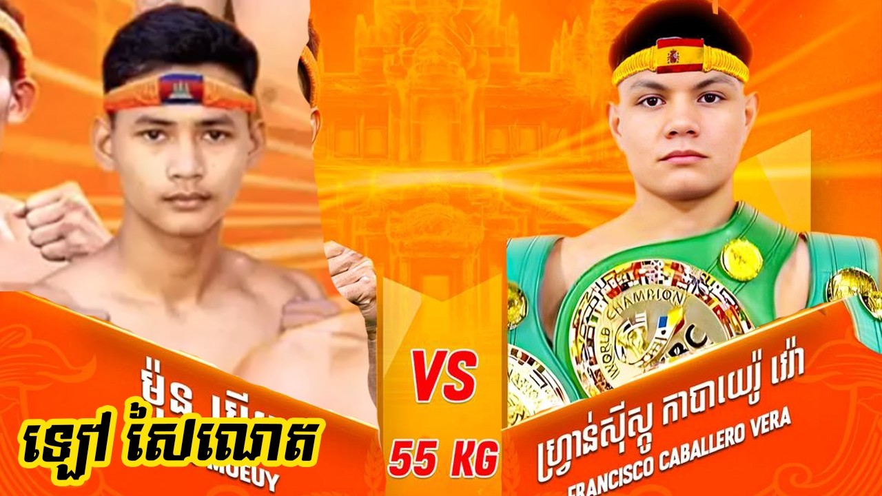 ឡៅ សៃណេត 🇰🇭 Vs 🇪🇸 ហ្រ្វាន់ស៊ីស្កូកាបាយេរ៉ូវេរ៉ា ថ្ងៃសុក្រ ទី២០ ខែកុម្ភៈ ឆ្នាំ២០២៦ GANZBERG Kun Khmer