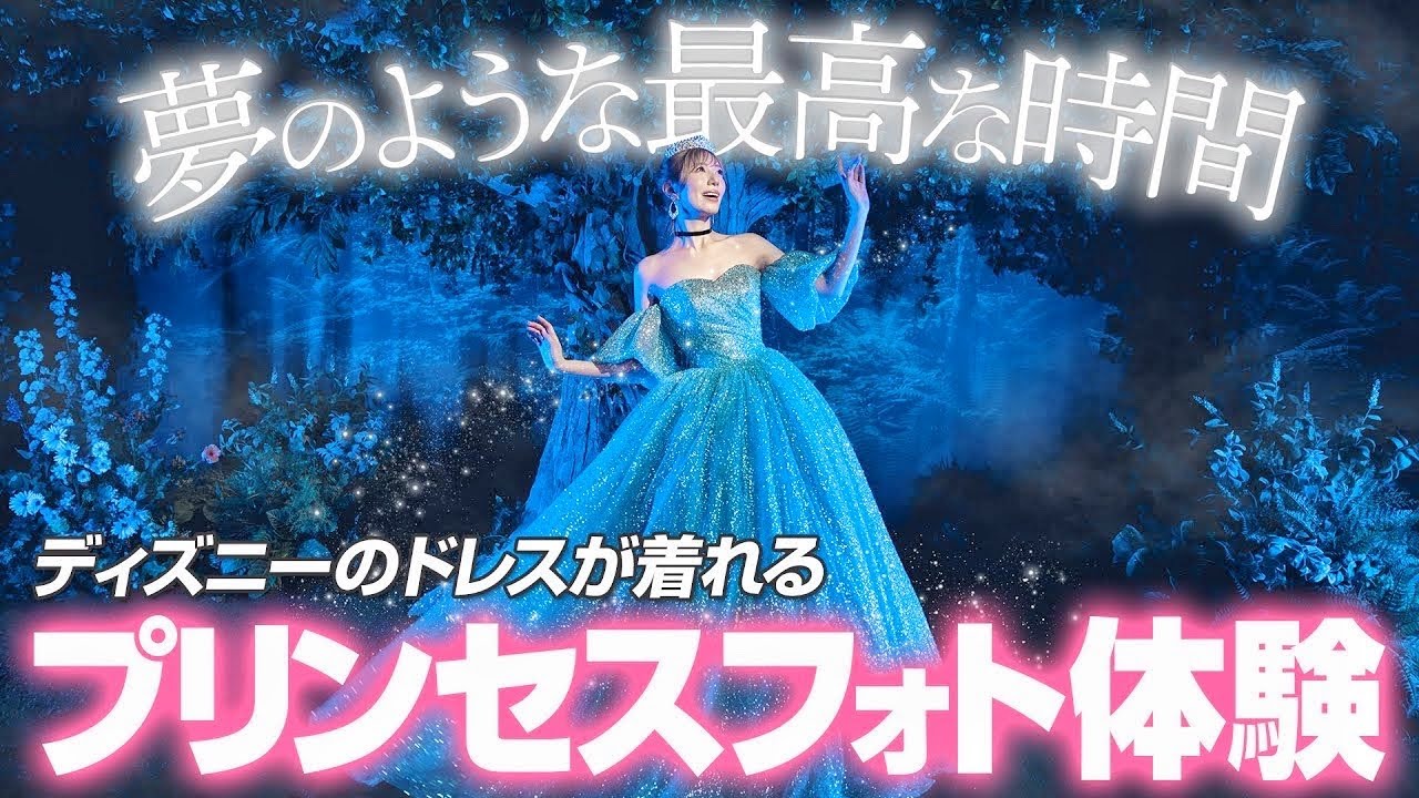 【夢が叶う】憧れが詰まりすぎたディズニーウェディングドレス体験をしてきた【リトルマーサ】