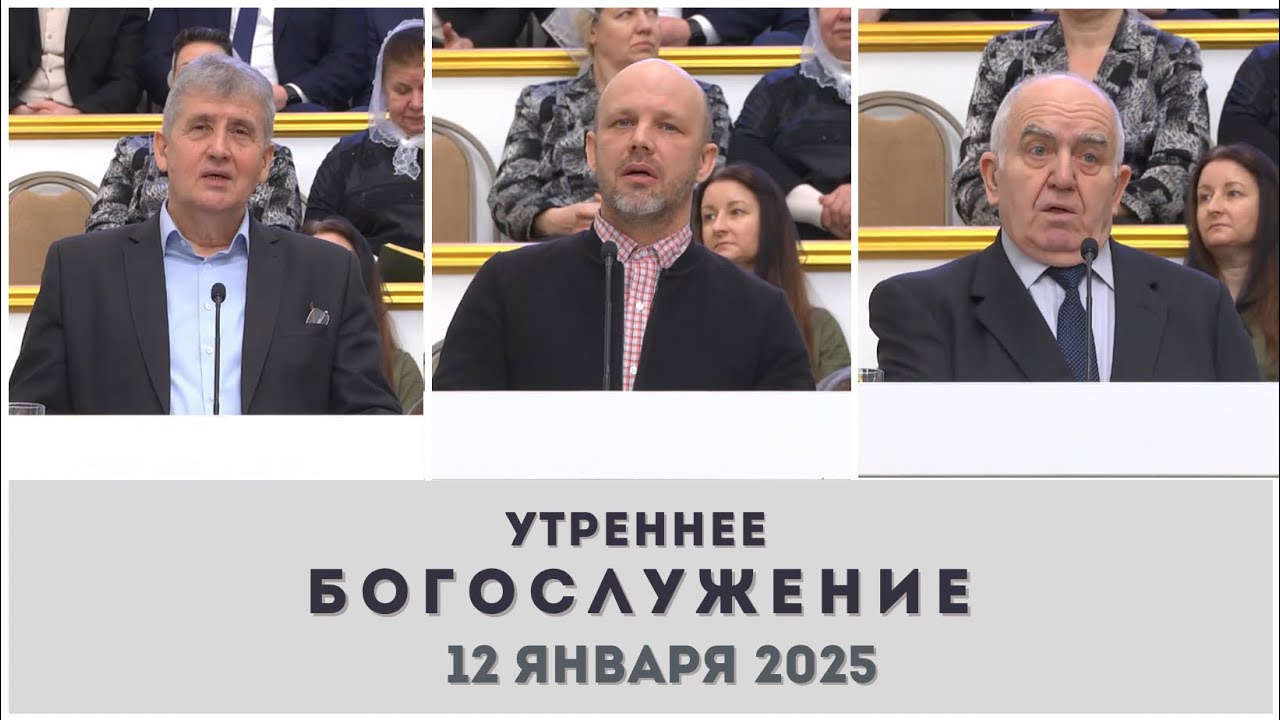 12 января 2025 (утро) / Воскресное богослужение / Церковь Спасение