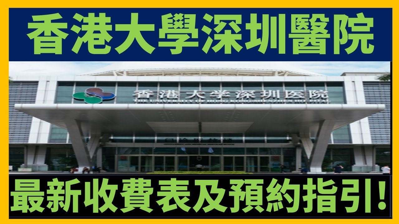 深圳港大醫院25年最新收費表預約交通指引 #香港大學深圳醫院                                             道文布Patreon.com/daowenbu會員