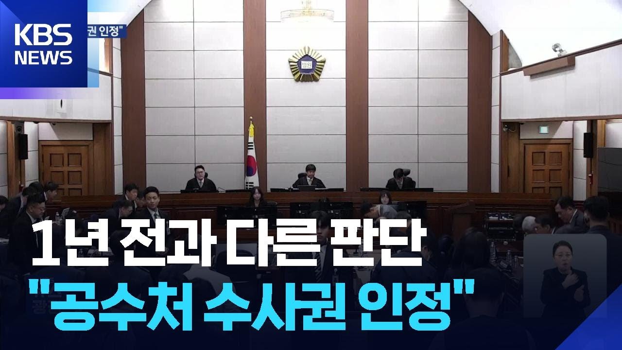 &ldquo;공수처, 내란 수사권 있다&rdquo;&hellip;1년 만에 판단 뒤집은 재판부 / KBS  2026.02.20.