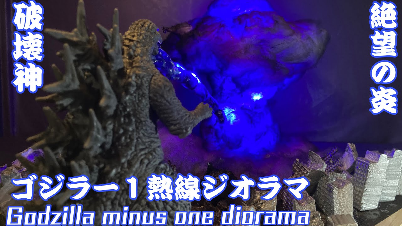 【ゴジラマイナスワン】Godzilla minus one dioramaゴジラマイナスワンに刺激されジオラマ作ってみました！