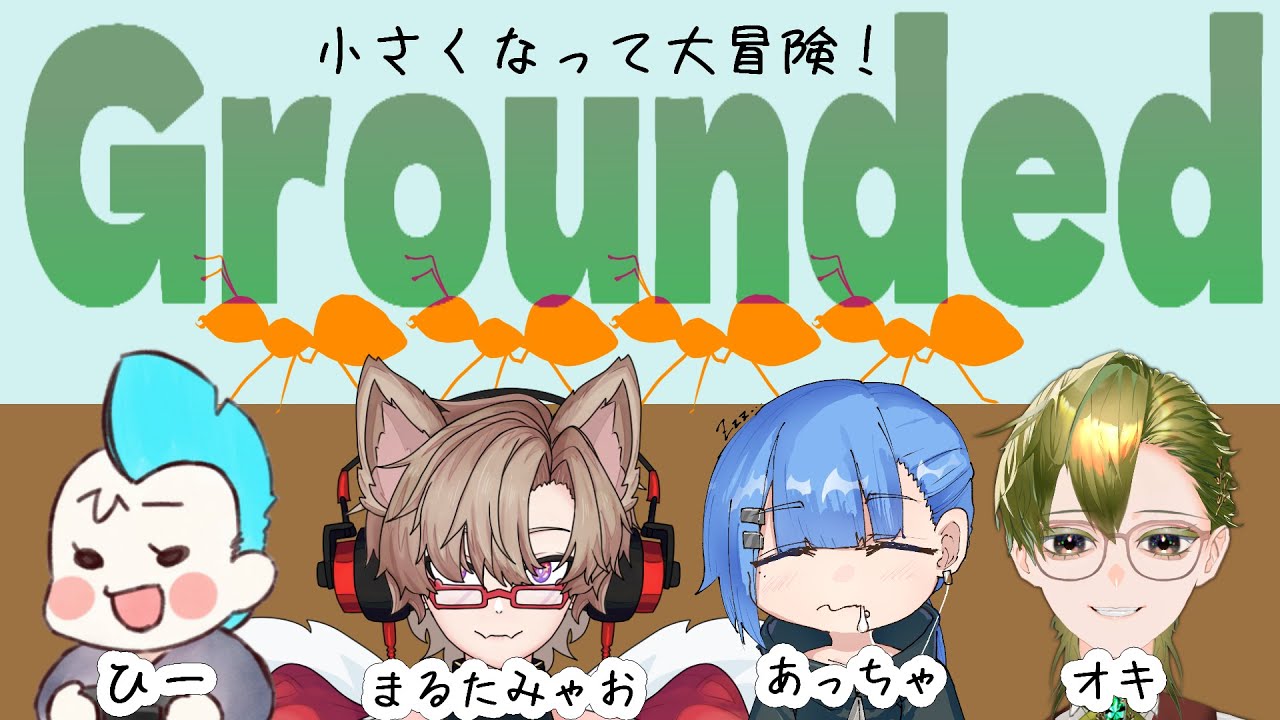 【Grounded】ミクロな４人の広大な冒険！（⚠️虫デカすぎ注意）_01【コラボ/個人V_オキ】