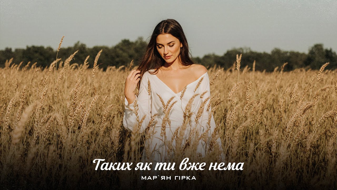 Марʼян Гірка - Таких як ти вже нема (Новинка 2026)