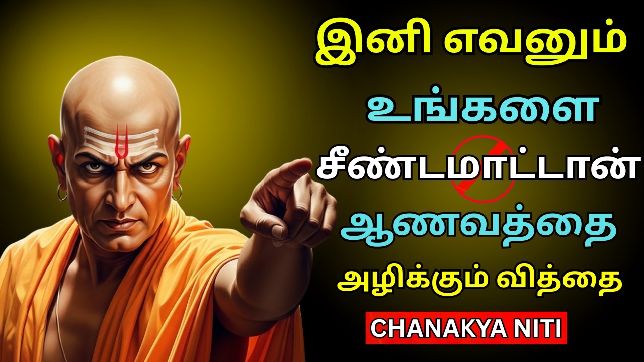 🔥உங்களை மட்டம் தட்டுறாங்களா? | திமிர் பிடித்தவர்களை அடக்கும் கலை💫| Chanakya Niti