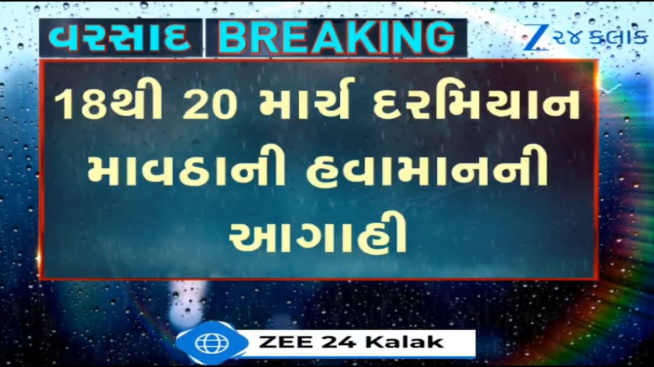 BREAKING: MeT Dept predicts unseasonal rainfall in THESE parts of Gujarat from March 18-20