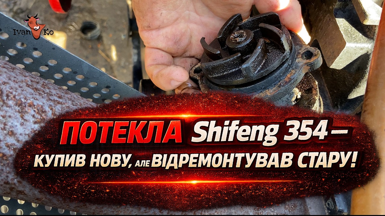 ПОТЕКЛА ПОМПА 😶 Shifeng 354 — купив нову, але відремонтував стару!👍🎉