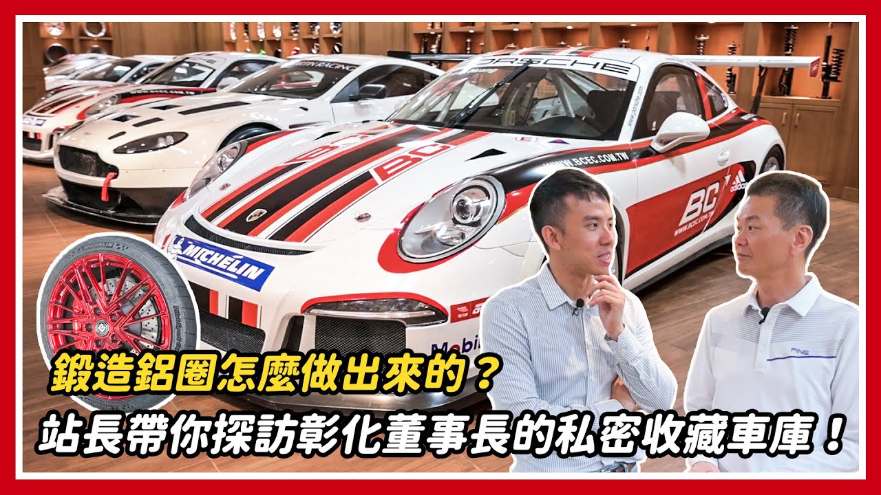 鍛造鋁圈怎麼做出來的？站長帶你探訪彰化董事長的私密收藏車庫！