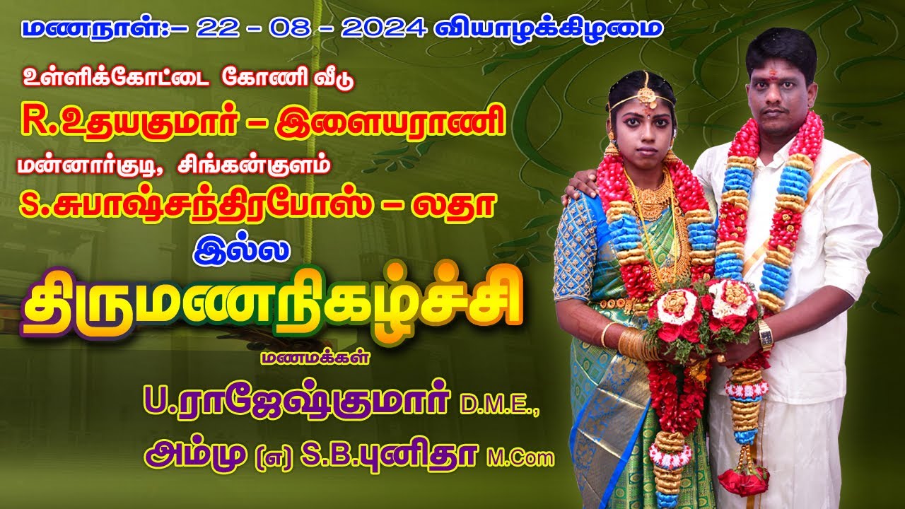 22 -08 - 2024 உள்ளிக்கோட்டை கோணி வீடு ராஜேஷ்குமார் - புனிதா திருமணம் - மறுபதிப்பு