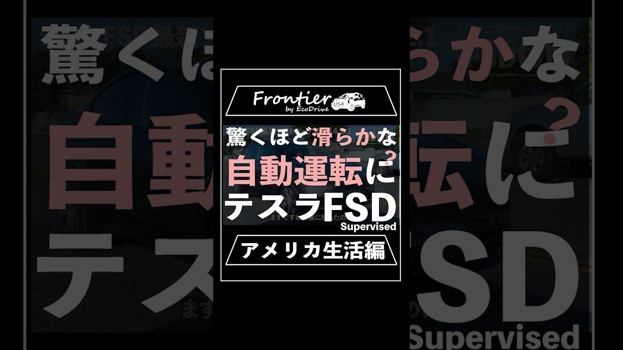 驚くほど滑らかな自動運転に？Tesla FSD(Supervised)【アメリカ生活編】
