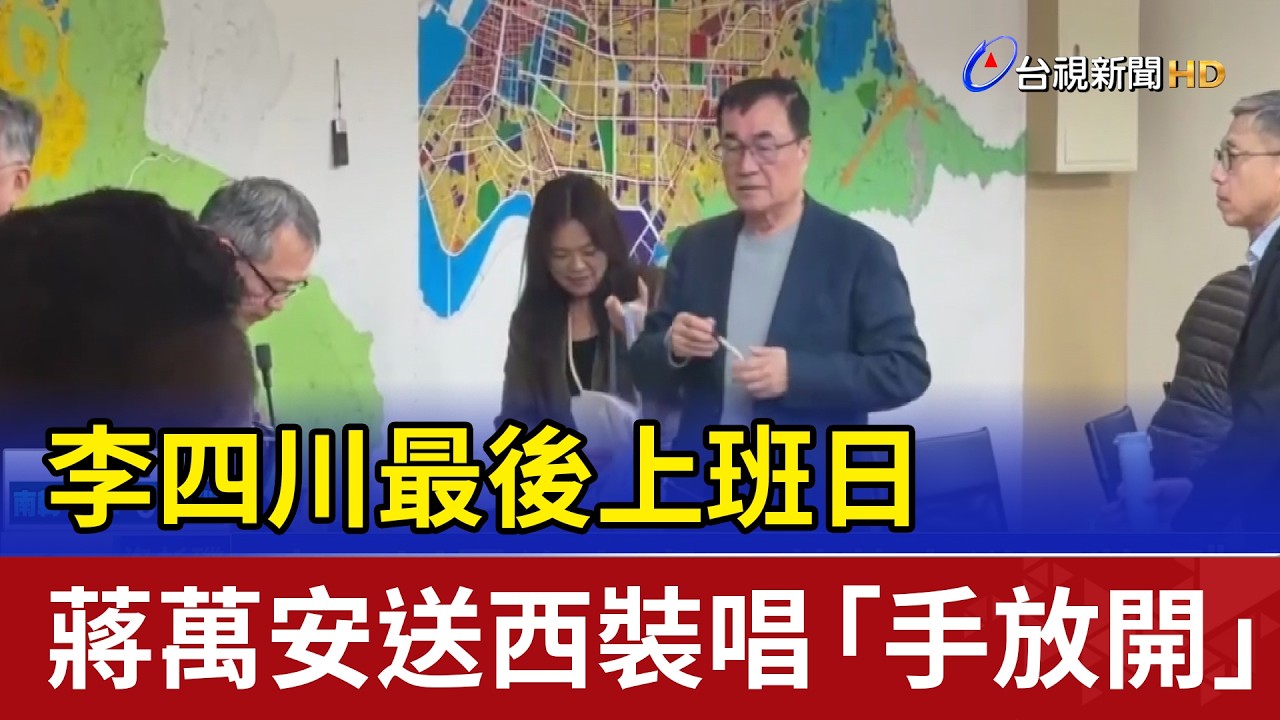 李四川最後上班日 蔣萬安送西裝唱「手放開」