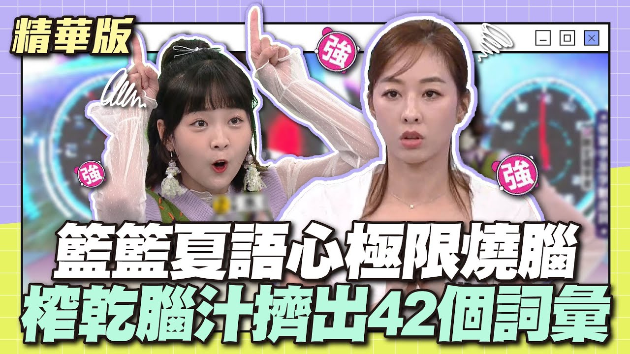 全場都佩服！籃籃夏語心極限燒腦！榨乾腦汁擠出42個詞彙~│天才衝衝衝精華