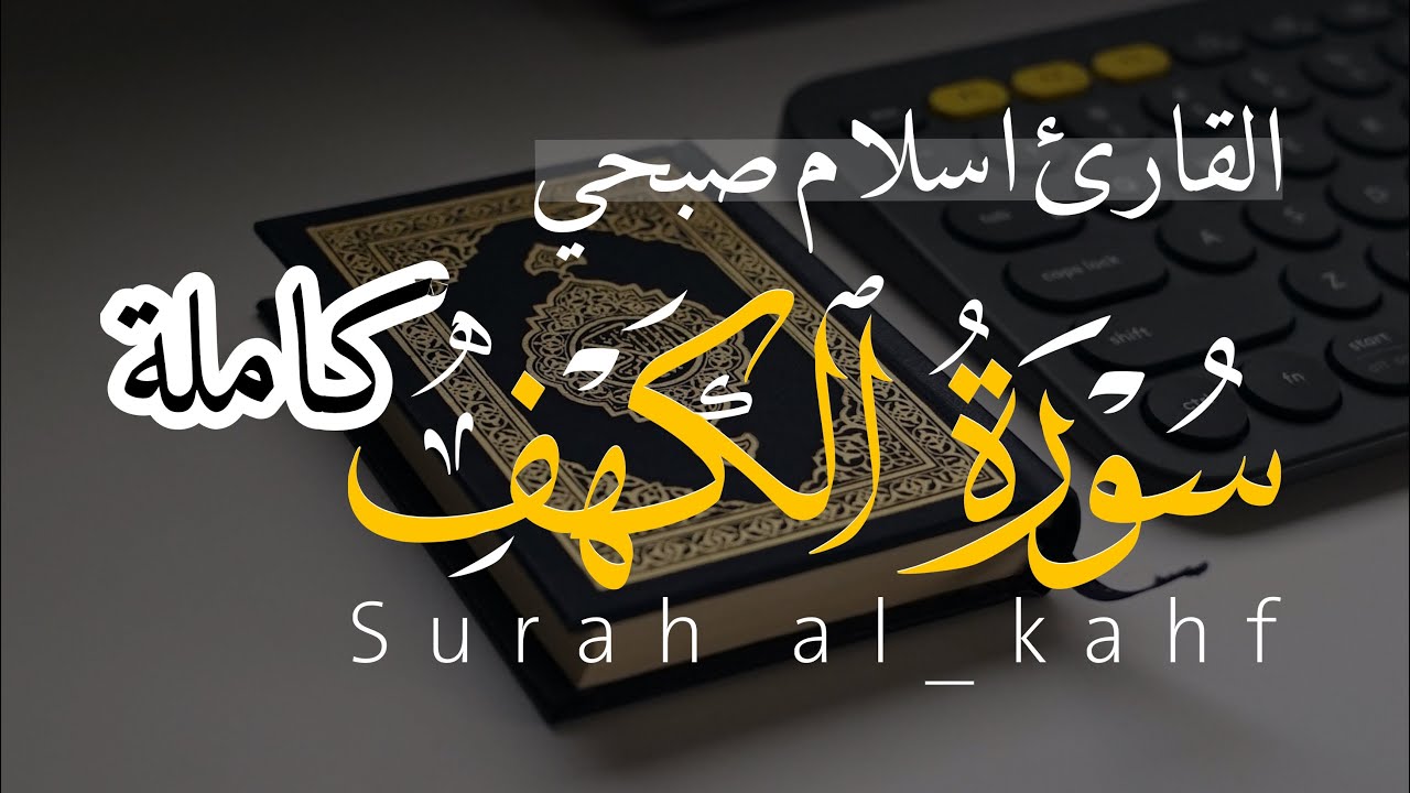 سورة الكهف (كاملة) | القارئ اسلام صبحي