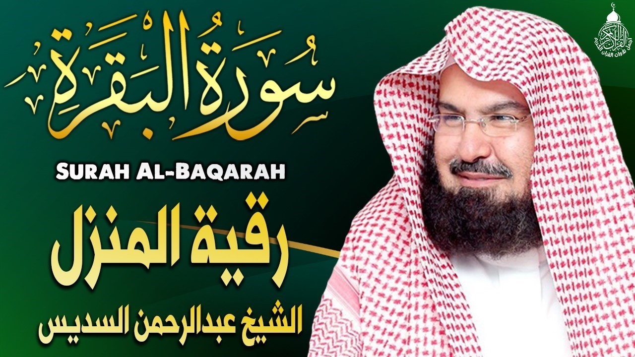 سورة البقرة كاملة للشيخ عبد الرحمن السديس لطرد الشياطين من منزلك وجلب البركه باذن الله surat albaqra