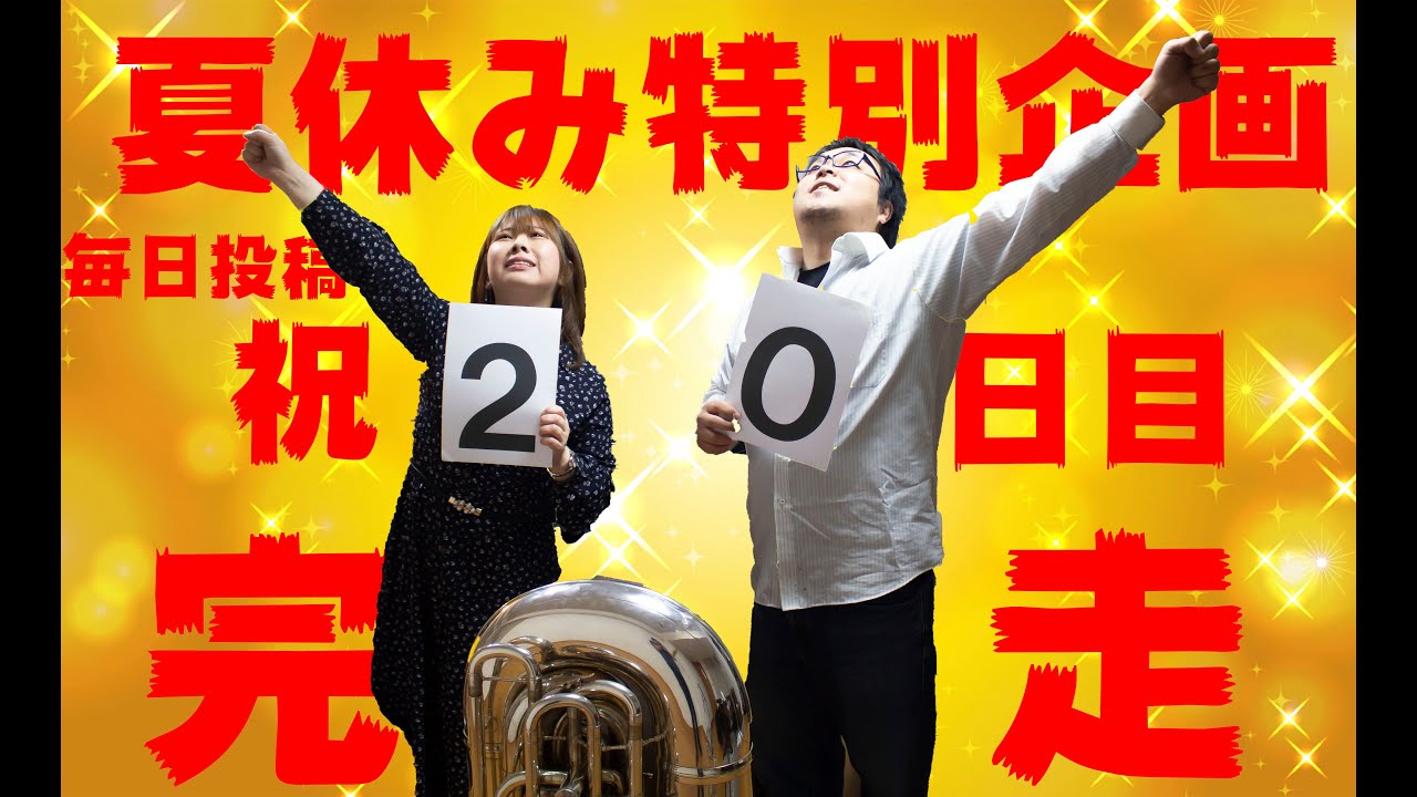 【毎日投稿！】　ロマンスとスケルツォ　【夏休み特別企画　20日目】