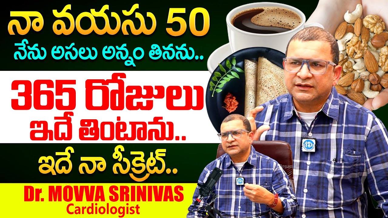 నా వయసు 50 ఇదే నా డైట్!| Dr Movva Srinivas About His Health Diet Health Secrets | iD Health Care