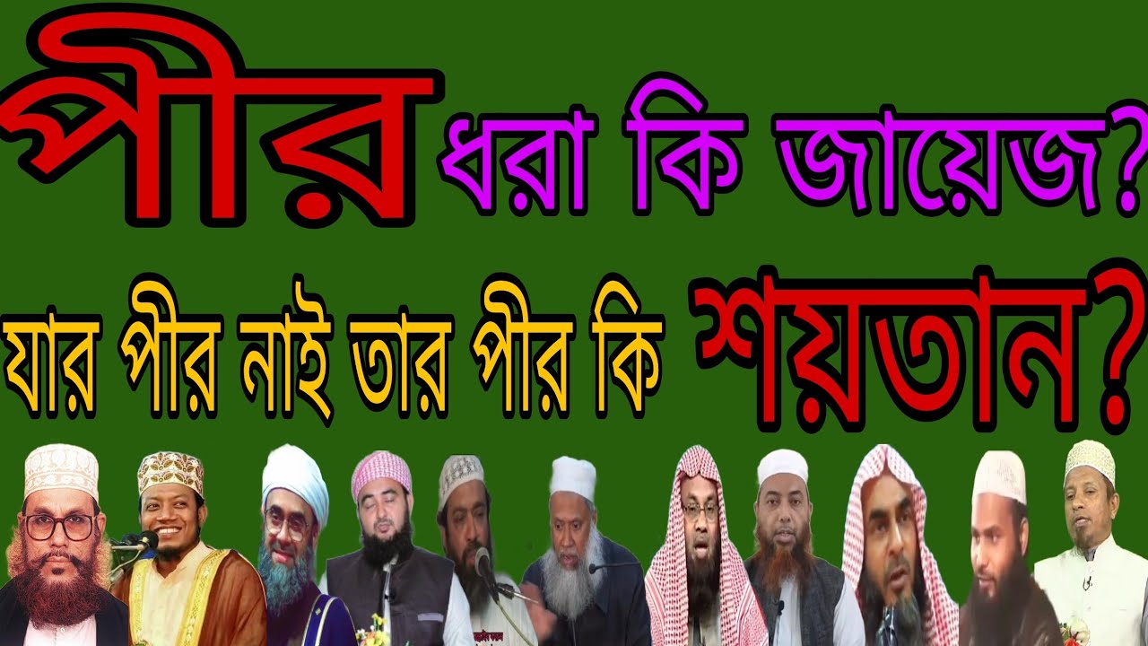 পীর ধরা কি জায়েজ?যার পীর নাই তার পীর শয়তান কথাটা কি সত্য?