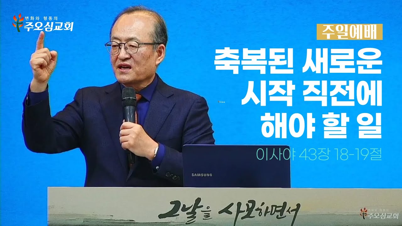 축복된 새로운 시작 직전에 해야 할 일_이사야 43장 18-19절_이장환 목사 (251228 주일예배)