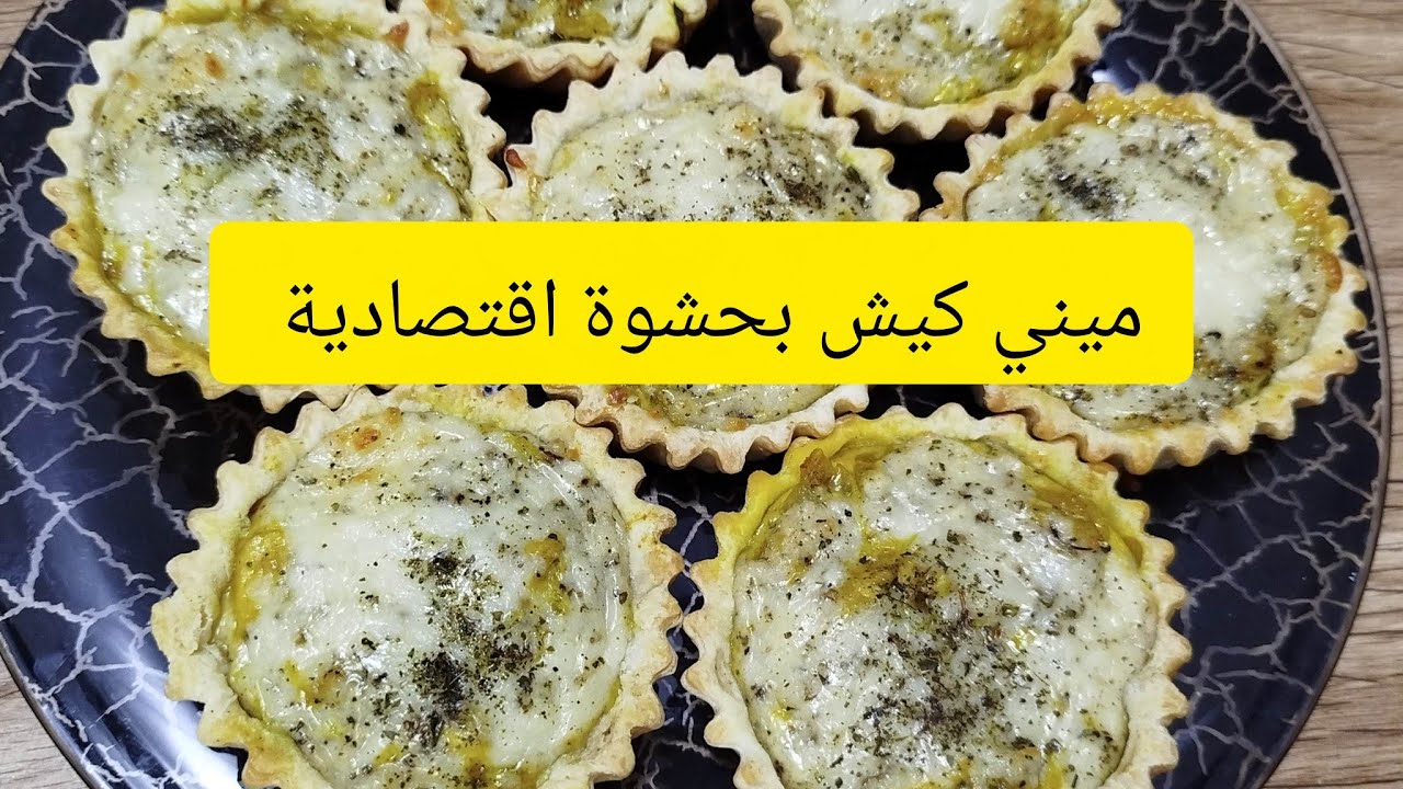 كيش مالح ساهل وسريع بحشوة  اقتصادية ولذيذة ضروري تجربوهم  بالكريمة ديال 5 دراهم