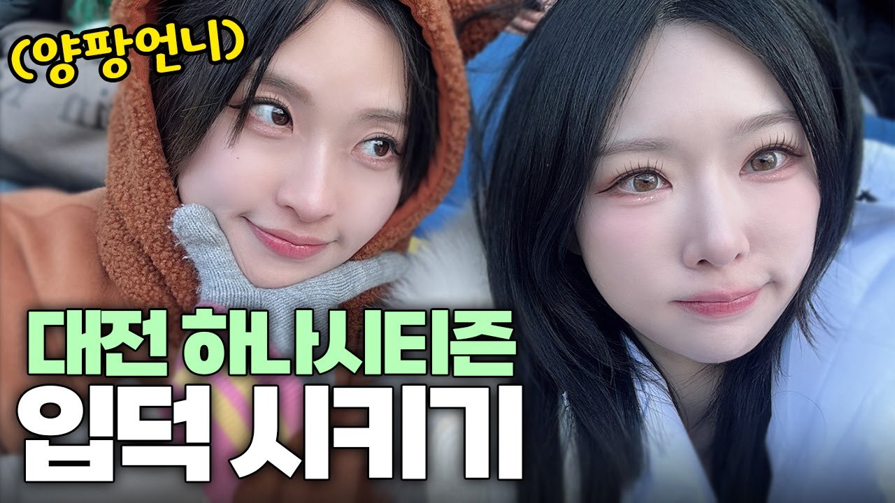 k리그 직관 함부로 데려가면 이렇게 됩니다.. feat.양팡언니