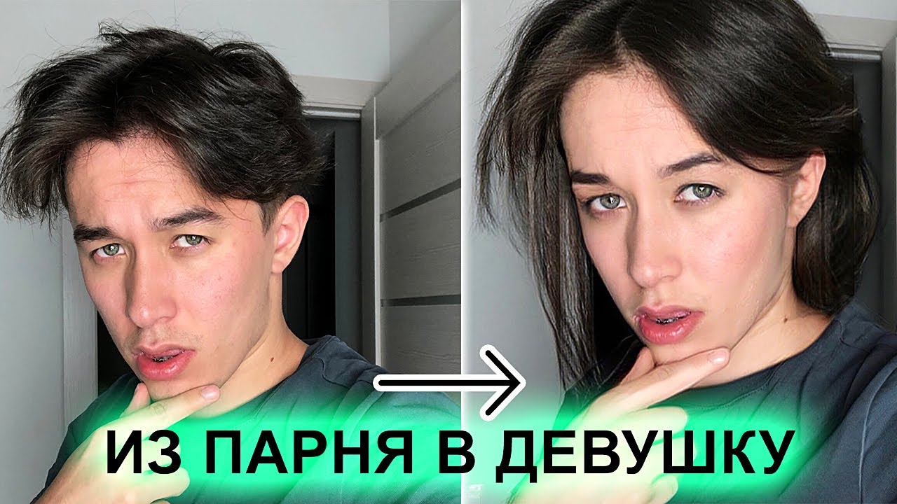 ПОМЕНЯЛ СВОЙ ПОЛ 0_o