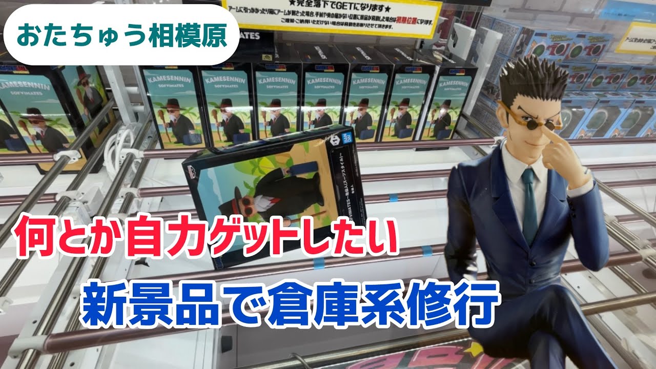 【おたちゅう相模原】新景品で倉庫系修行［クレーンゲーム］