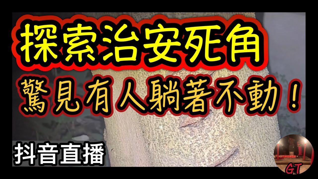 探險直播｜探索台灣治安死角，驚見有人躺在地板上…