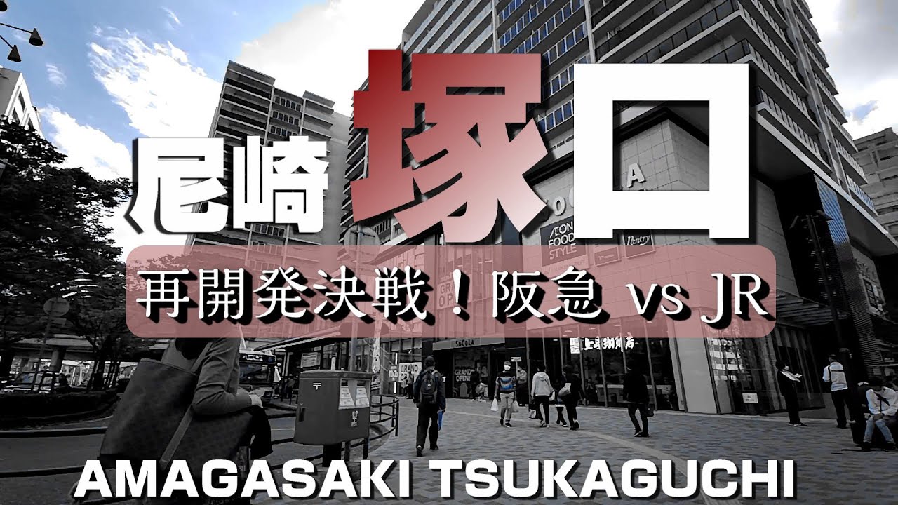 尼崎 塚口 ～再開発決戦！阪急 vs JR～【4K】Tsukaguchi Amagasaki-City Hyogo Japan