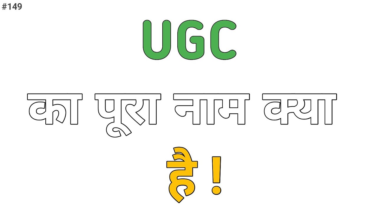 Full Form of UGC | UGC का पूरा नाम क्या है | UGC Full Form