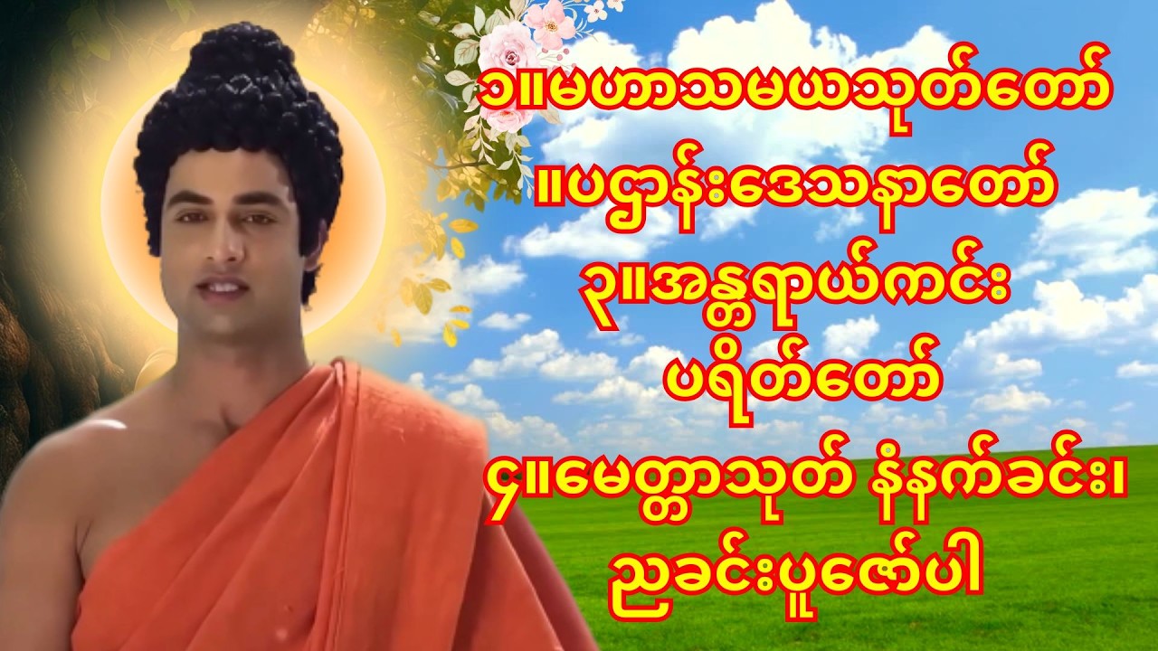 🙏မနက်ခင်း/ညခင်းဖွင့်ရန် အန္တရာယ်ကင်း ပရိတ်တရားတော်🙏အန္တရာယ်ကင်း ပရိတ်တရားတော်၊မဟာသမယသုတ်တော်