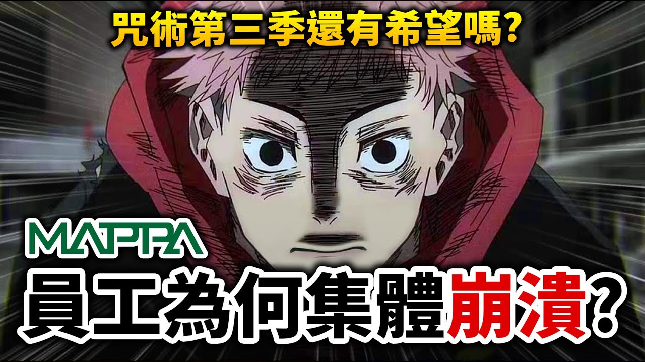 【咒術迴戰】逼人趕工還敢拖欠薪資? MAPPA「壓榨勞工爭議」內幕完整解說｜井川一